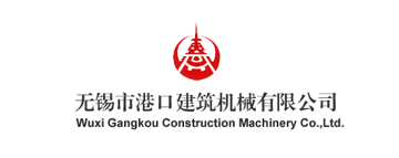 無錫市港口建筑機械有限公司