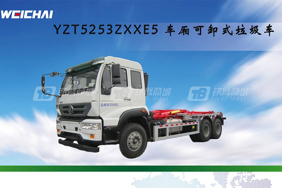 濰柴特種車YZT5253ZXXE5車廂可卸式垃圾車