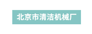 北京市清潔機(jī)械廠有限公司