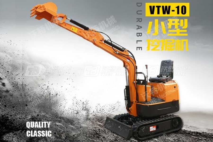 沃特VTW-10微型挖掘機