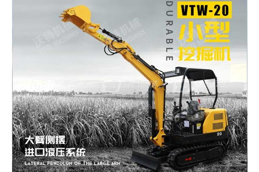 沃特VTW-20微型挖掘機（三缸洋馬、先導）