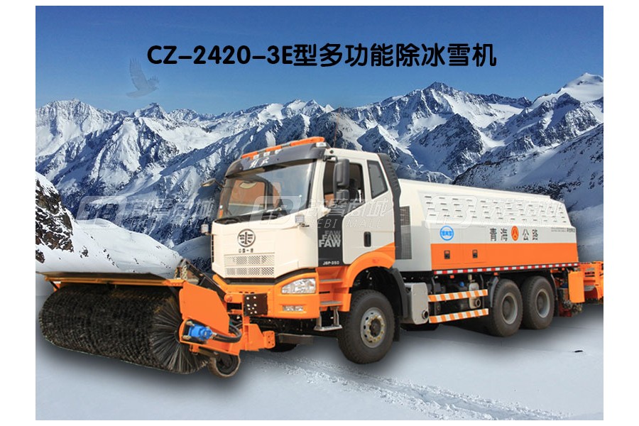 全歐CZ-2420-3E多功能除冰雪機