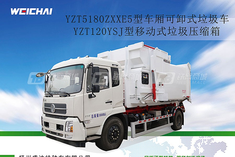 濰柴特種車YZT5180ZXXE5車廂可卸式垃圾車