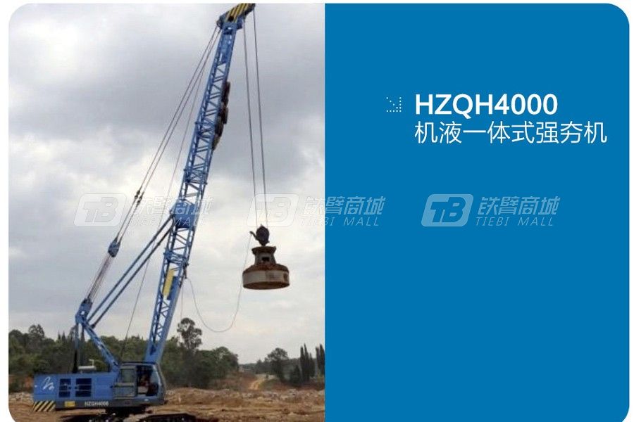 杭叉HZQH4000機(jī)液一體式強(qiáng)夯機(jī)