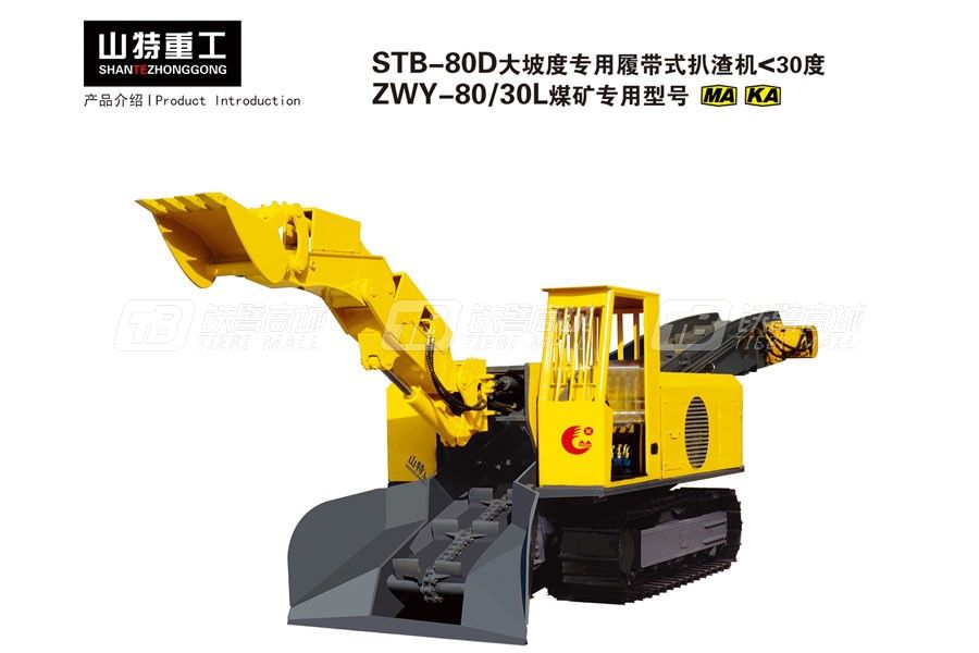 山特重工STB-80D大坡度專用履帶試扒渣機(jī)