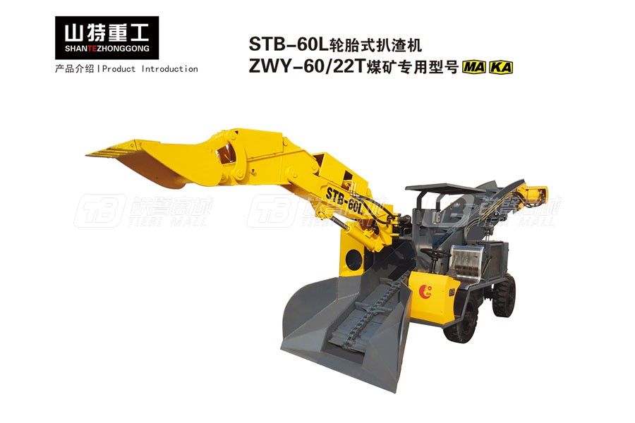 山特重工STB-80L輪胎式扒渣機